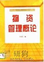 物资管理概论（1995 PDF版）