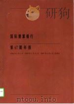 国际清算银行第67期年报 1996.4.1-1997.3.31 1997 PDF电子版封面 7504918288 国际清算银行著;中国人民银行国际司译