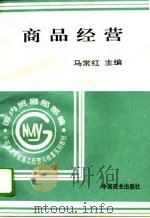 商品经营（1996 PDF版）