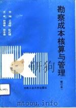 勘察成本核算与管理（1988 PDF版）