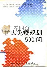 扩大免疫规划500问 1992 PDF电子版封面 7533109910 李国训等主编