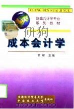 成本会计学（1999 PDF版）