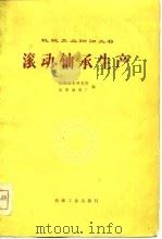 滚动轴承生产（1979 PDF版）