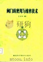 阀门的使用与维修技术（1985 PDF版）