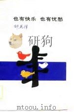 也有快乐  也有忧愁（1988 PDF版）