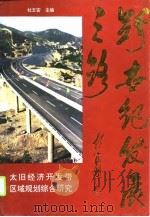 跨世纪发展之路  太旧经济开发带区域规划综合研究（1996 PDF版）