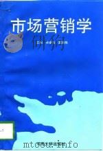 市场营销学（1996 PDF版）