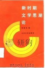 新时期文学思潮论（1985 PDF版）