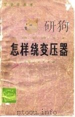 怎样绕变压器（1976 PDF版）