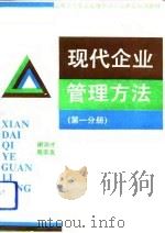 现代企业管理方法  第1分册（1993 PDF版）