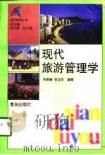 现代旅游管理学（1998 PDF版）