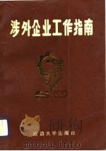 涉外企业工作指南（1991 PDF版）