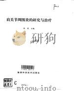 肩关节周围炎的研究与治疗（1995 PDF版）