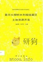 黄河大柳树水利枢纽灌区土地资源开发（1996 PDF版）