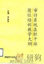 审计系统在职干部岗位培训教学大纲  8（1993 PDF版）