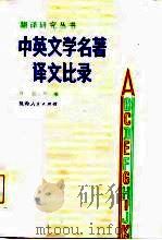 中英文学名著译文比录（1985 PDF版）