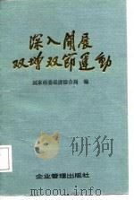 深入开展双增双节运动（1987 PDF版）