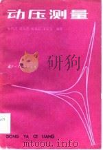 动压测量 1983 PDF电子版封面 15034·2444 朱明武等编著