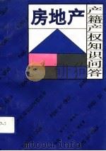 房地产产籍产权知识问答（1993 PDF版）