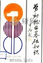 劳动就业基础知识（1991 PDF版）