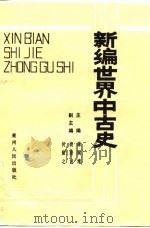 新编世界中古史（1990 PDF版）