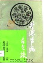 开源节流古今谈（1993 PDF版）