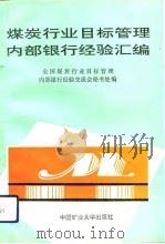 煤炭行业目标管理、内部银行经验汇编（1992 PDF版）