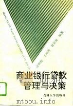 商业银行贷款管理与决策（1994 PDF版）
