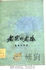 老实的考验  短篇小说集（1979 PDF版）