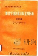陕甘宁边区抗日民主根据地（1990.10 PDF版）