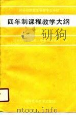 对外经济贸易中等专业学校四年制课程教学大纲  试行（1989 PDF版）