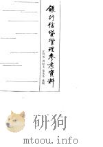 银行信贷管理参考资料（1985 PDF版）