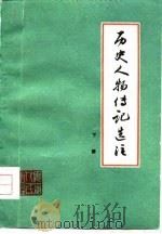 历史人物传记选注  下（1976 PDF版）