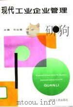 现代工业企业管理（1994 PDF版）