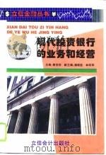 现代投资银行的业务和经营（1996 PDF版）