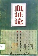 血证论（1996 PDF版）