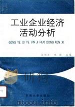 工业企业经济活动分析 1991 PDF电子版封面 7810235427 张瑞芝,党璋