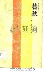 暮秋（1986 PDF版）