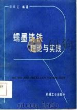 蠕墨铸铁  理论与实践（1985 PDF版）