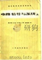 电路信号与系统  上（1981 PDF版）