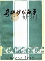 奇联妙对故事（1983 PDF版）