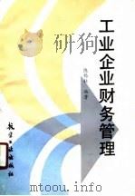 工业企业财务管理   1987  PDF电子版封面  7800460142  陈锡柱编著 