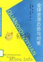 全球资源态势与对策 1993 PDF电子版封面 7800398404 郎一环主编