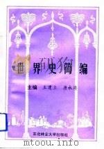 世界史简编（1993 PDF版）