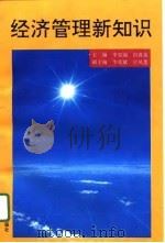 经济管理新知识（1994 PDF版）