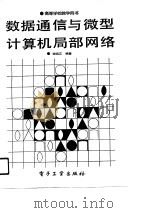 数据通信与微型计算机局部网络（1990 PDF版）