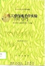 电工学与电子学实验（1990 PDF版）