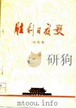 胜利日放歌  诗歌集（1977 PDF版）