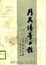 列异传等五种 1988 PDF电子版封面 7503902078 (魏)曹丕
