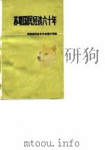 苏联国民经济六十年  纪念统计年鉴（1979 PDF版）